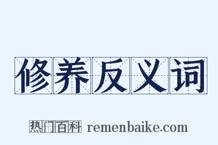 修养反义词是什么意思的图片